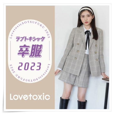 Lovetoxic ラブトキシック 卒服 卒業 160 - キッズ服女の子用(90cm~)