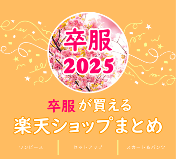 ポンポネットジュニア卒服2024！受験・面接スタイルに通学コーデも