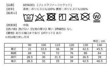 フェイクファージャケットの洗濯表示とサイズ表