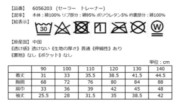 セーラー衿トレーナーの洗濯表示とサイズ表
