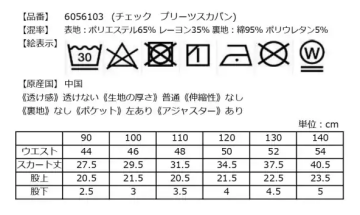 チェック柄プリーツスカパンの洗濯表示とサイズ表