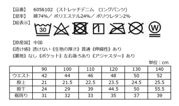 ストレッチデニム ロングパンツの洗濯表示とサイズ表