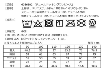 チュールドッキングワンピースの洗濯表示とサイズ表