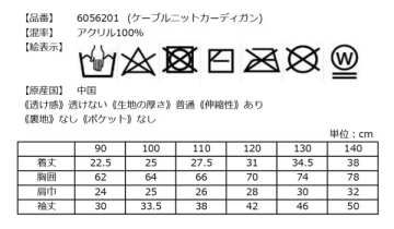 ケーブルニットカーディガンの洗濯表示とサイズ表