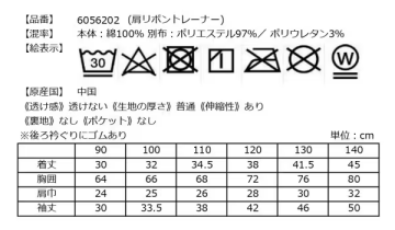 肩リボントレーナーの洗濯表示とサイズ表