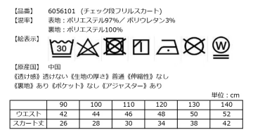 チェック段フリルスカートの洗濯表示とサイズ表