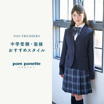 ポンポネット repipi 中学受験 5点 面接 卒業式 150 140 小学校 ポンポネットジュニア卒服2026!受験・面接スタイルに通学コーデも