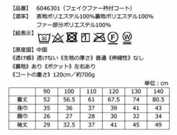 フェイクファー衿付コートの洗濯表示と洗濯表示とサイズ表