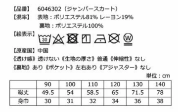 チェック柄ジャンパースカートの洗濯表示とサイズ表