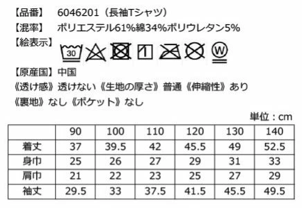 刺しゅう入り長袖Tシャツの洗濯表示とサイズ表