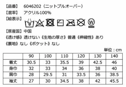 リボン付きケーブルニットの洗濯表示とサイズ表