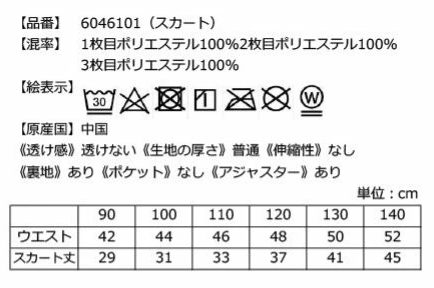 ドット柄チュールスカートの洗濯表示とサイズ表