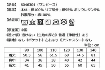 セーラーカラーワンピースの洗濯表示とサイズ表