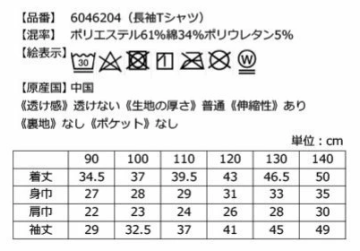 衿フリル長袖Tシャツの洗濯表示とサイズ表