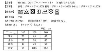 ビッグパフジャケットの洗濯表示とサイズ表