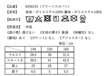 プリーツスカパンの洗濯表示とサイズ表