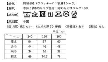 フロッキーロゴ長袖Tシャツの洗濯表示とサイズ表