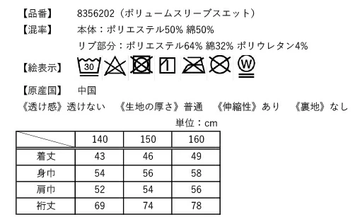 ボリュームスリーブスエットの洗濯表示とサイズ表