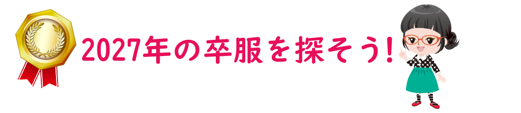 2027年の卒服を探そう！