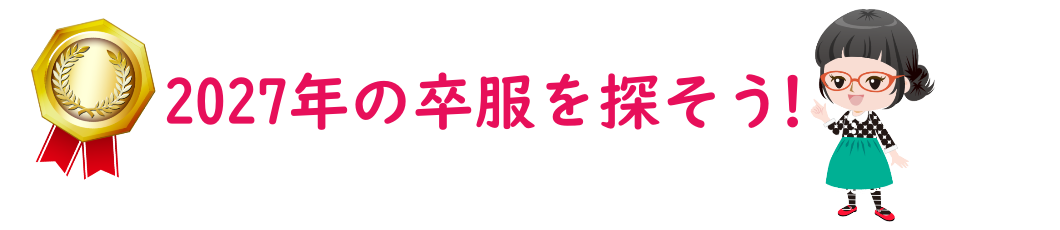 2027年の卒服を探そう！